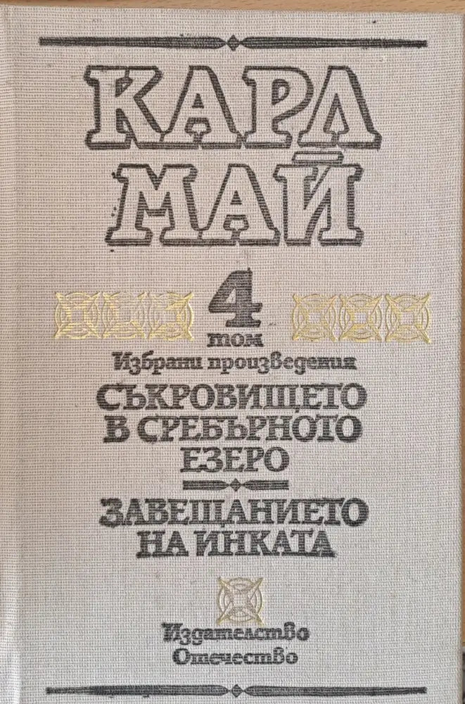 Том 4. Съкровището в черното езеро. Завещанието на инката - Книги