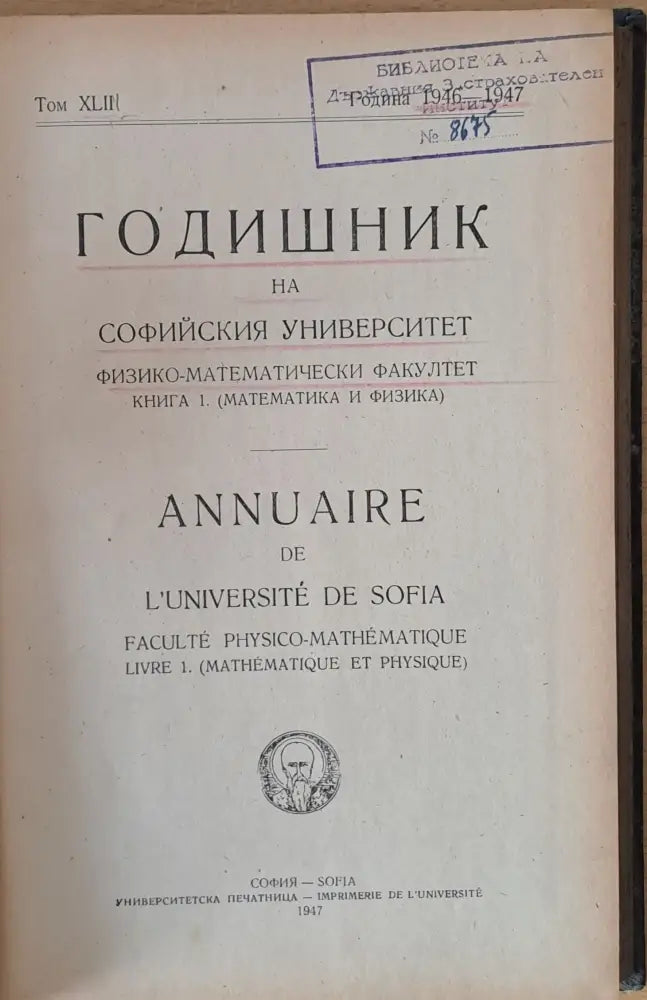 Том ХLІІ година 1946-1947 Годишник на Софийския университет книга 1. (Математика и физика) - Книги