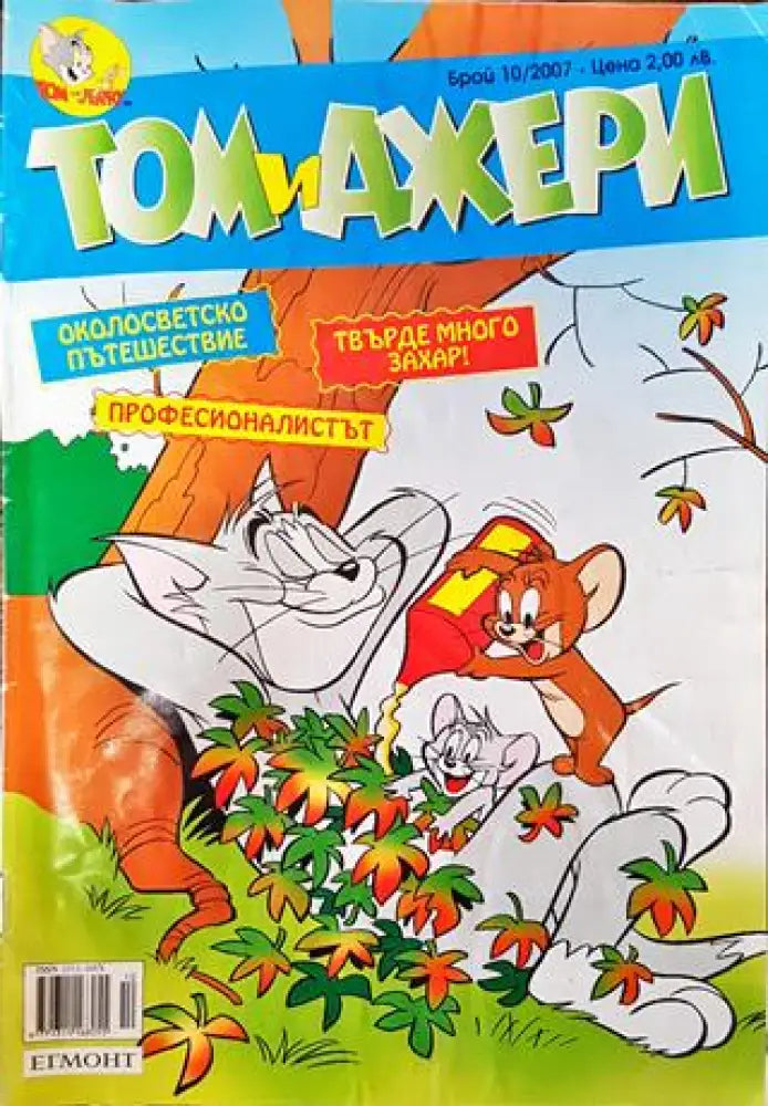 Том и Джери. Бр. 10 / 2007 - Много добро - Книга