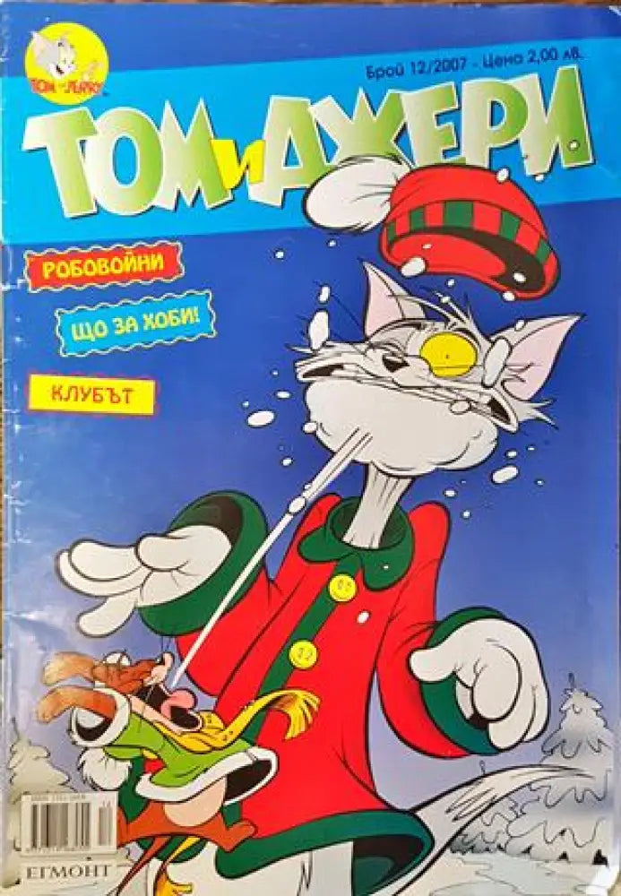 Том и Джери. Бр. 12 / 2007 - Книга
