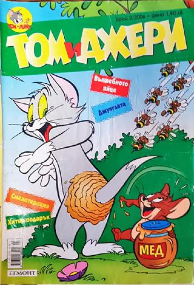 Том и Джери. Бр. 2 / 2006 - Книга