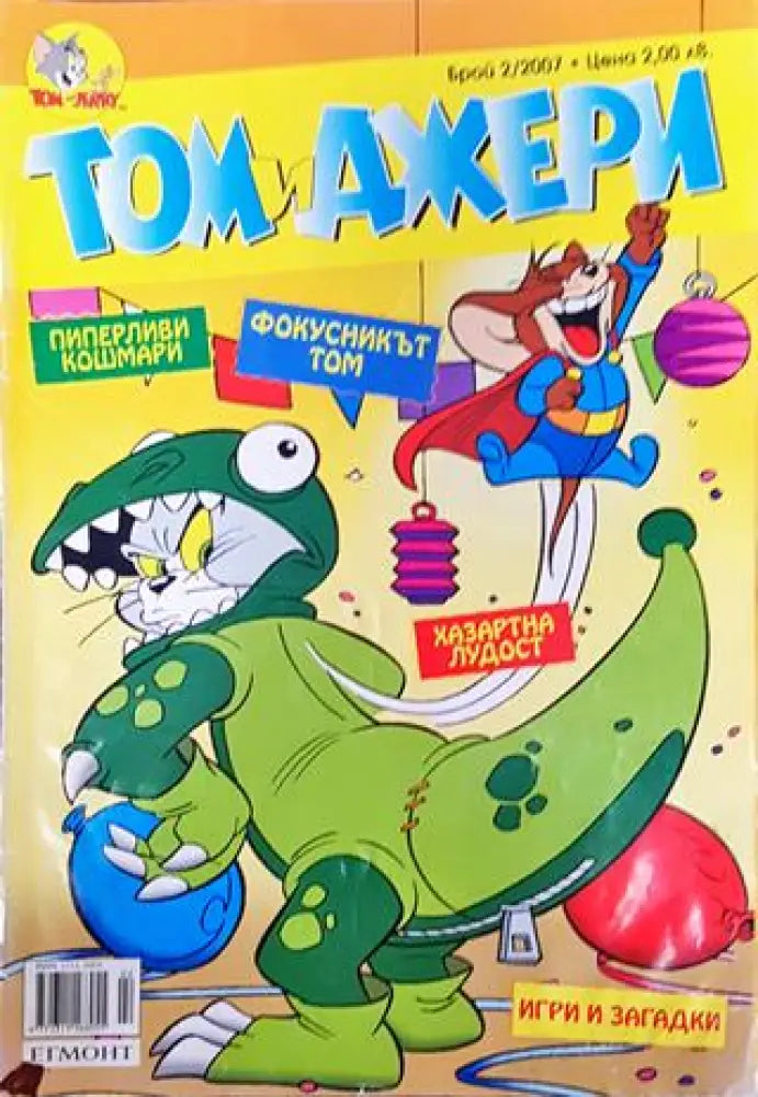 Том и Джери. Бр. 2 / 2007 - Книга