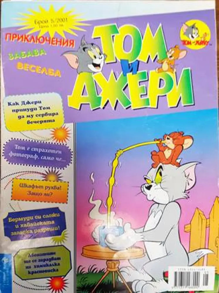 Том и Джери. Бр. 5 / 2001 (2113) - Книга