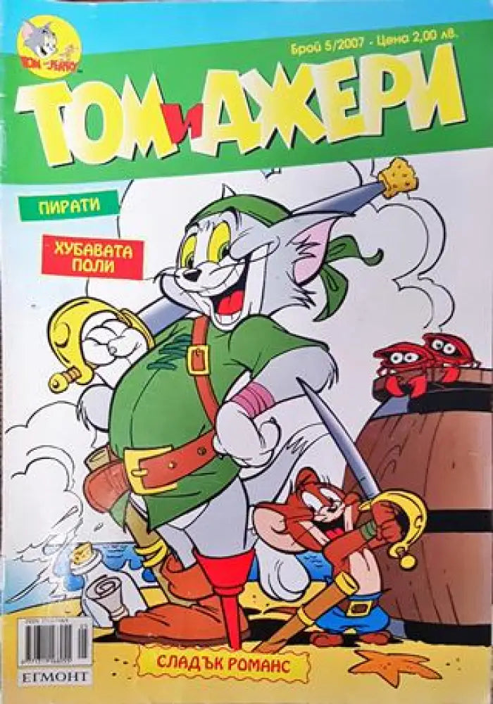 Том и Джери. Бр. 5 / 2007 - Книга