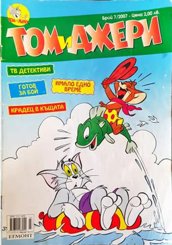 Том и Джери. Бр. 7 / 2007 - Много добро 2 - Книга