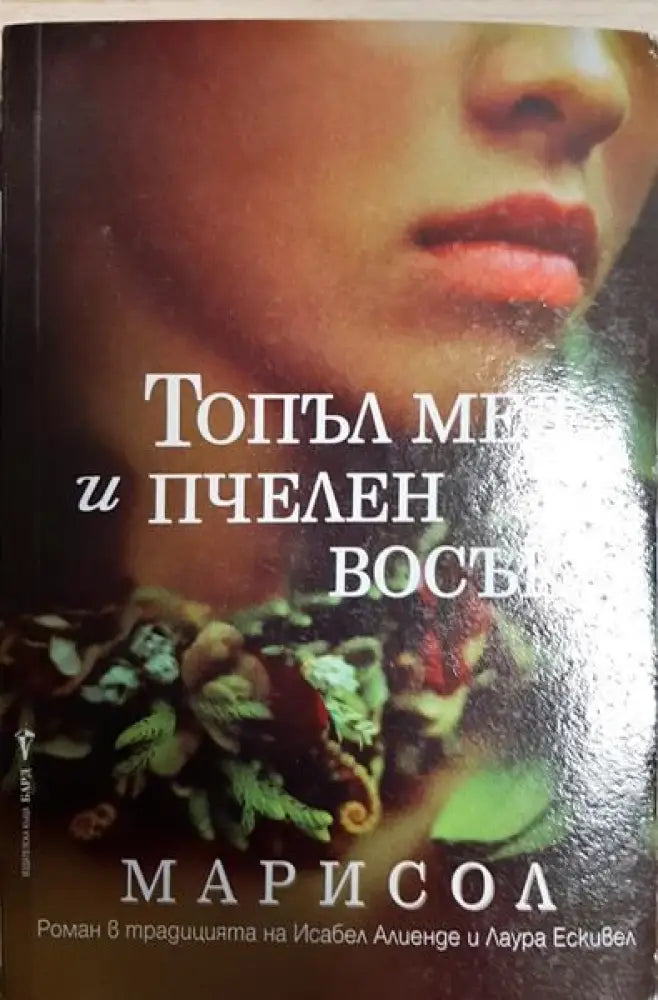 Топъл мед и пчелен восък - Книги