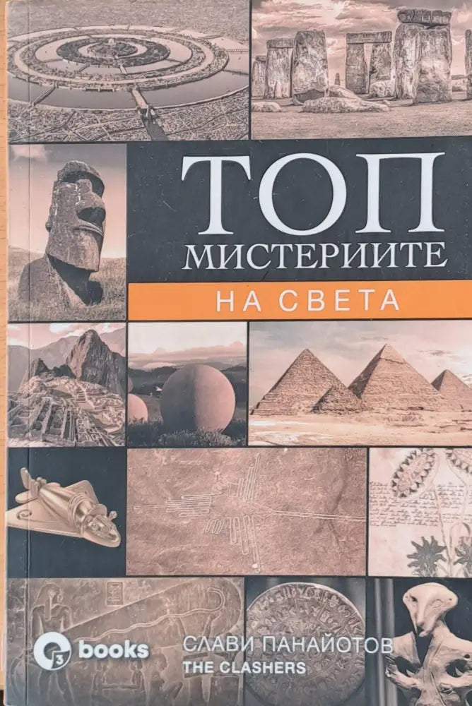 Топ мистериите на света (1308) - Книга