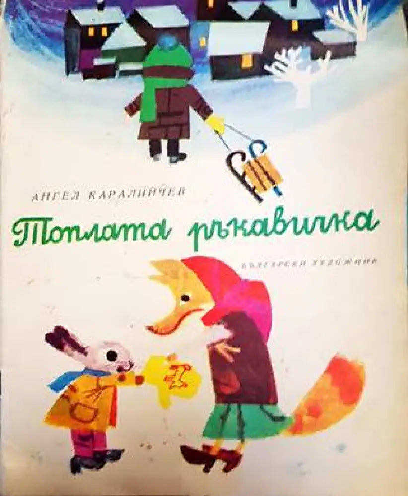 Топлата ръкавичка - Книги