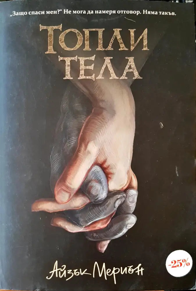 Топли тела - Книги