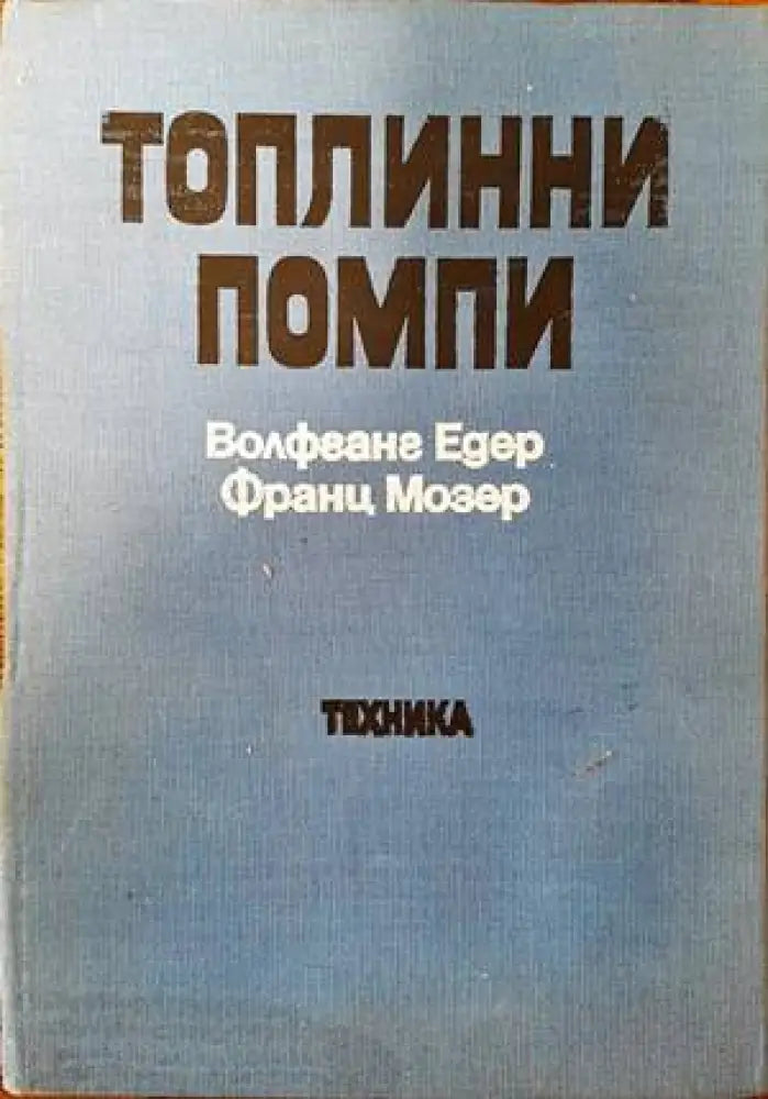 Топлинни помпи (1391)