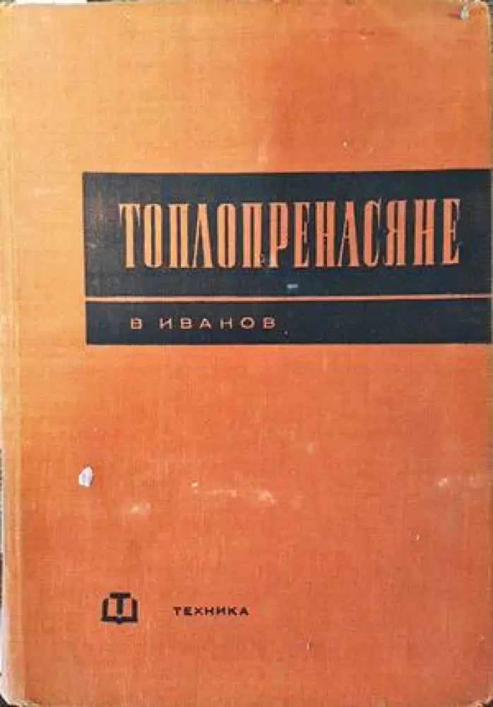 Топлопренасяне (1382)