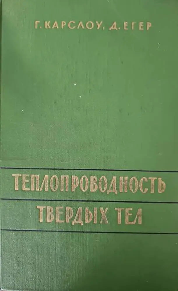 Топлопроводность твердых тел - Книги