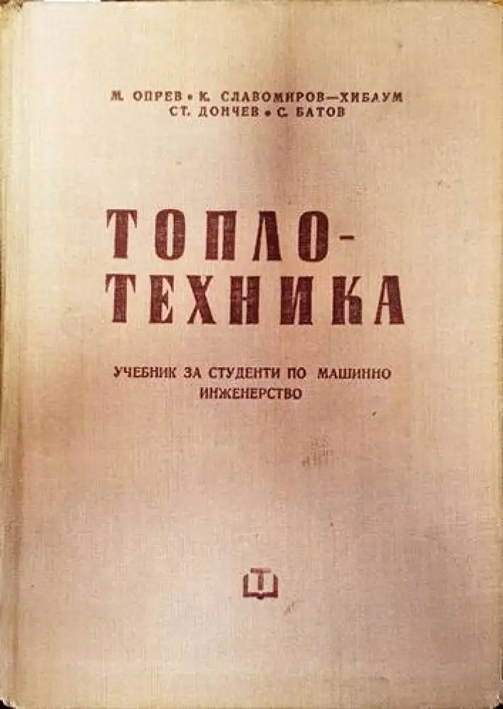 Топлотехника (1738)
