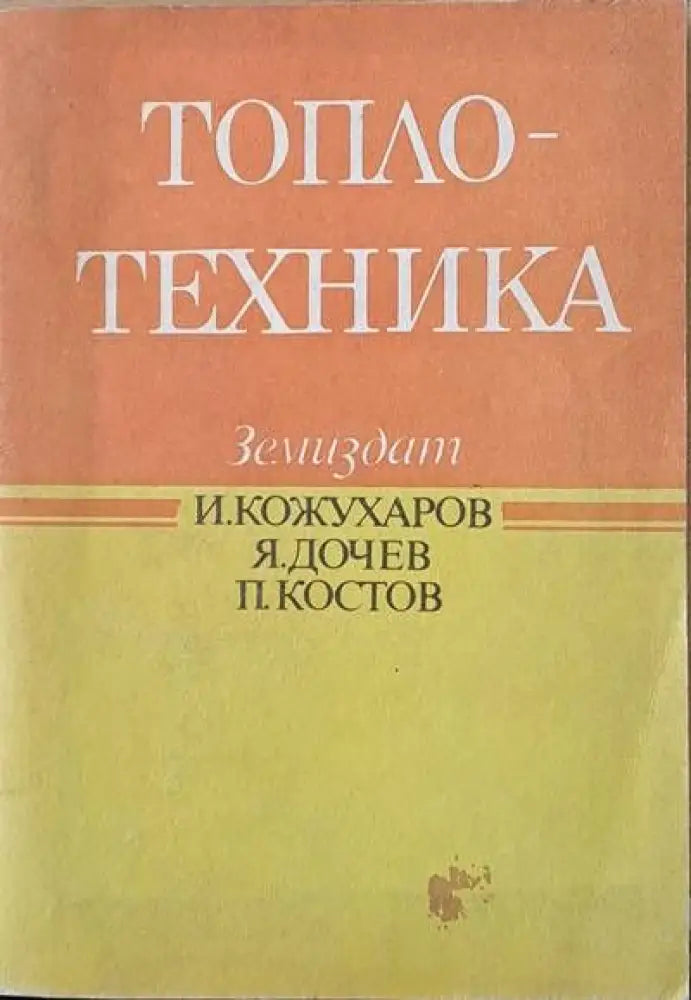 Топлотехника (259)