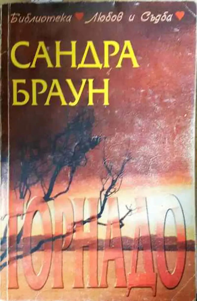 Торнадо - Книги