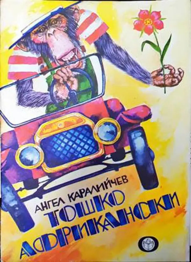Тошко Африкански (836) - Книга