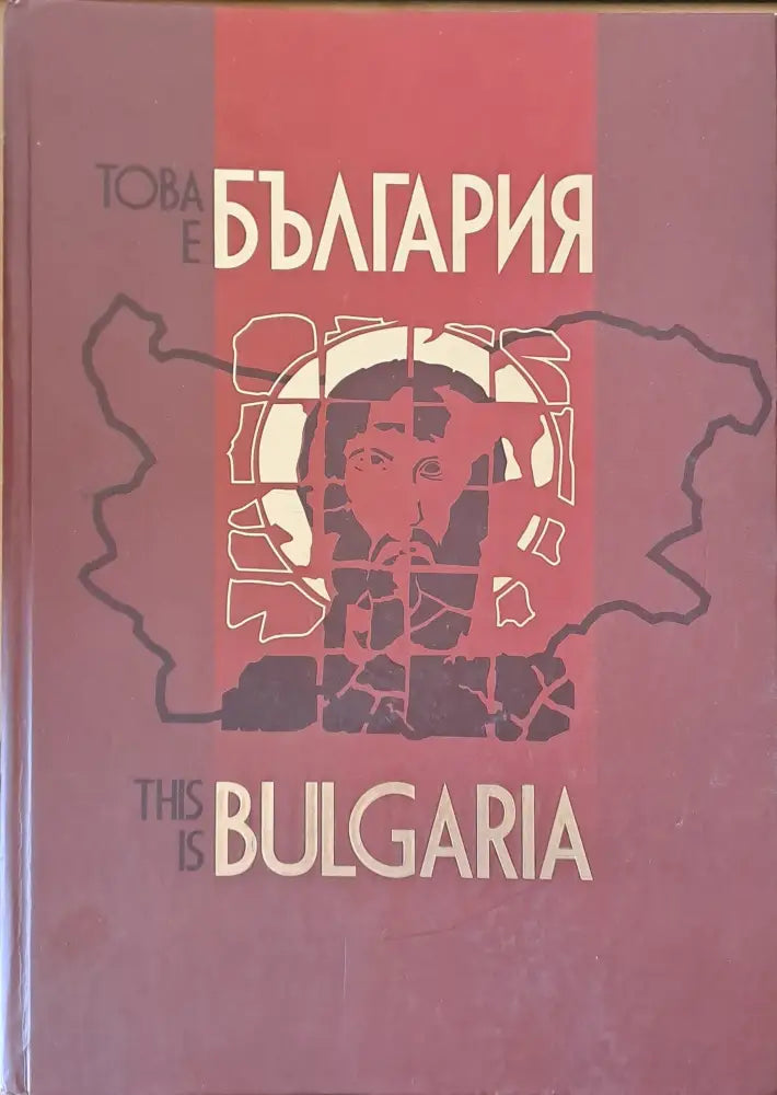 Това е България / This is Bulgaria - Книги
