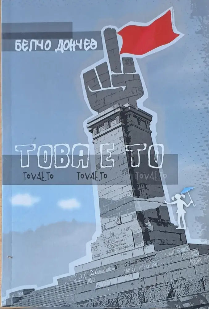 Това е то - Книги