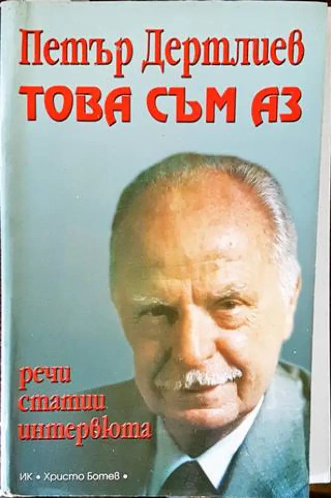 Това съм аз (1789) - Книга
