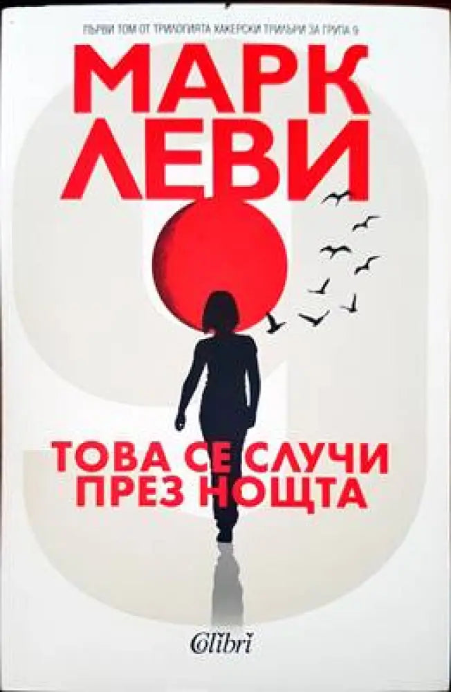 Това се случи през нощта - Книги