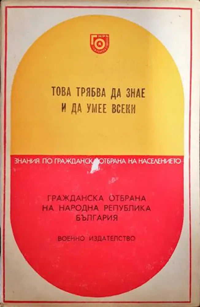 Това трябва да знае и да умее всеки - Книги