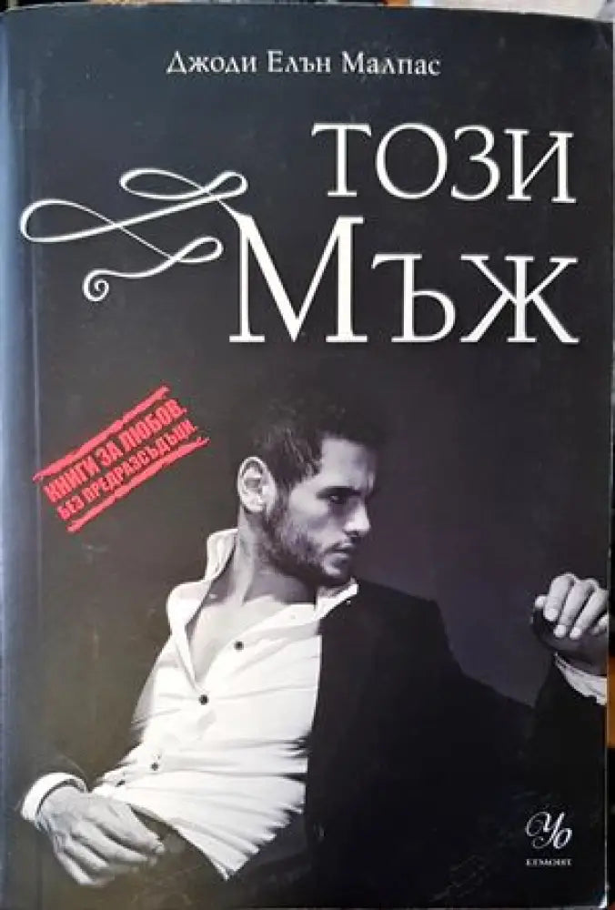 Този мъж - Книги