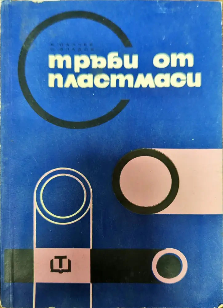 Тръби от пластмаси (909)