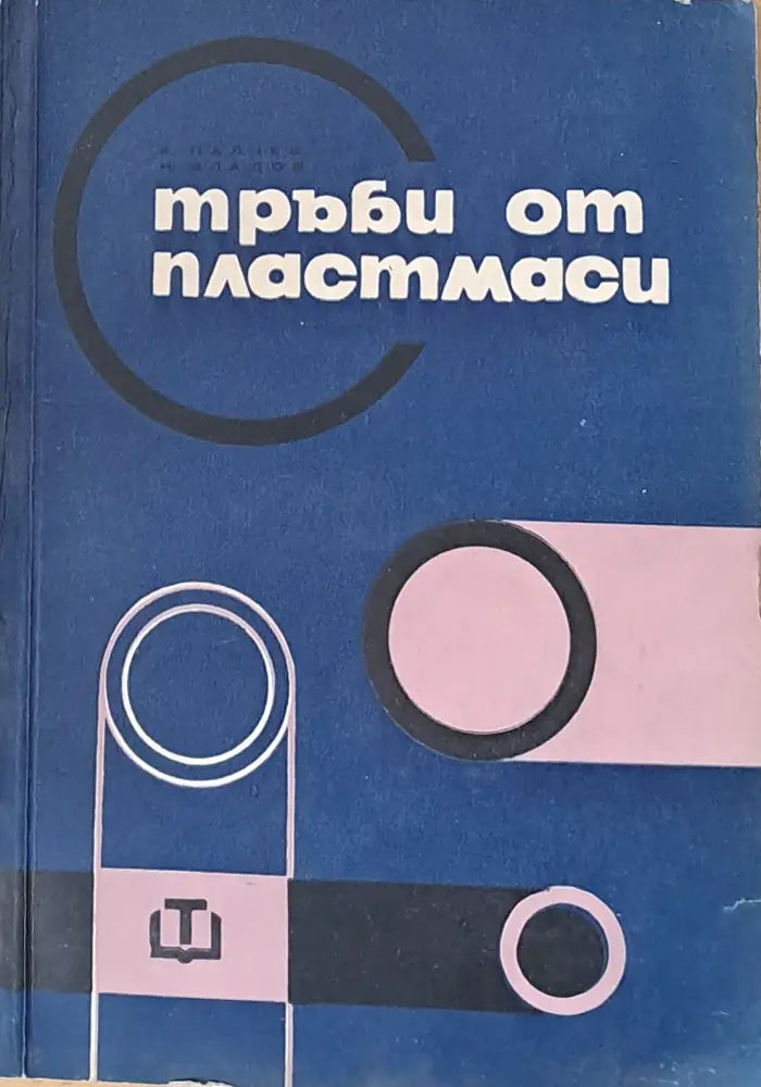 Тръби от пластмаси - Книги
