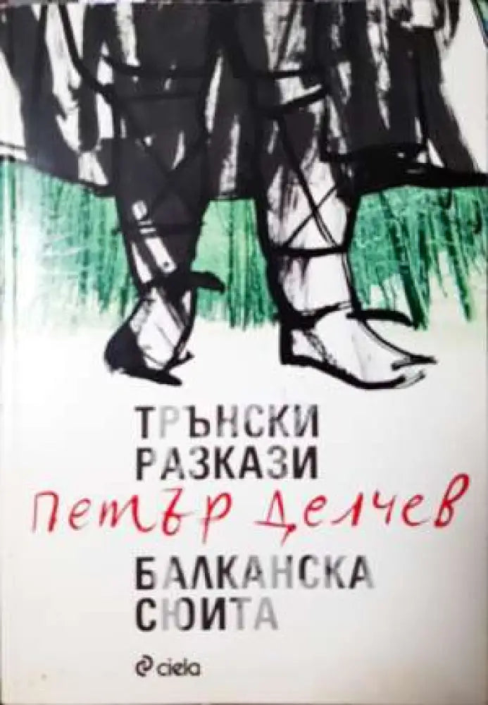 Трънски разкази; Балканска сюита - Книга