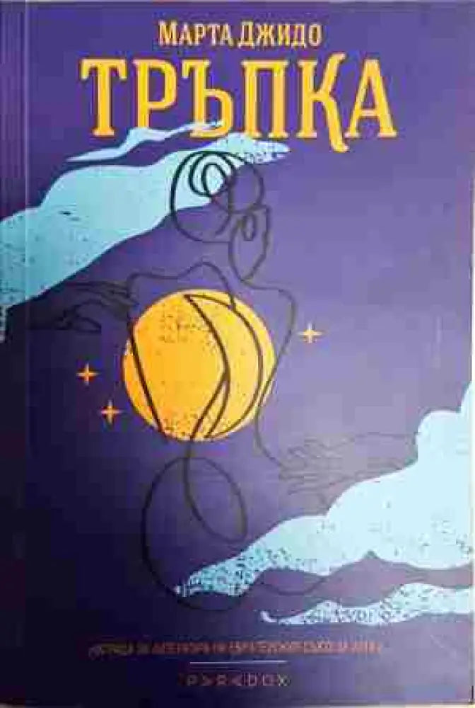 Тръпка - Книга