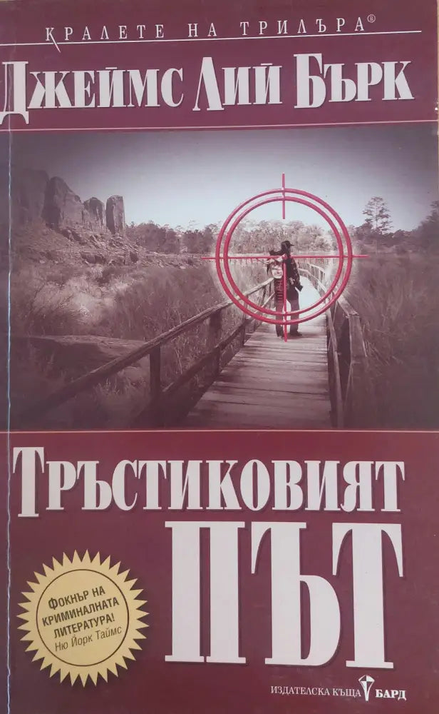 Тръстиковият път - Книги