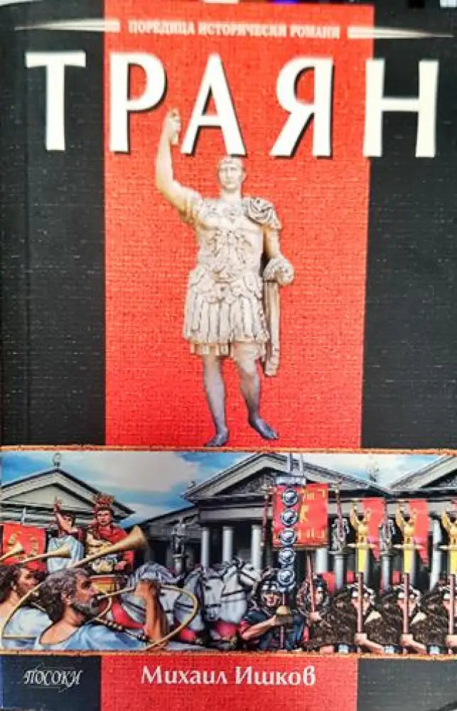 Траян (776)
