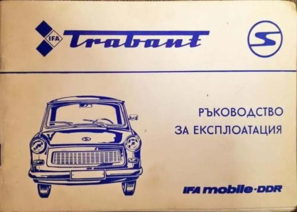 Trabant. Ръководство за експлоатация - Книга