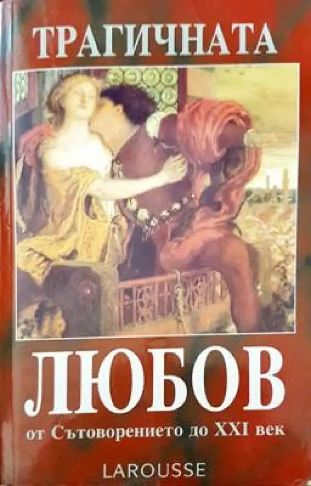 Трагичната любов от сътворението до XXI век - Книги
