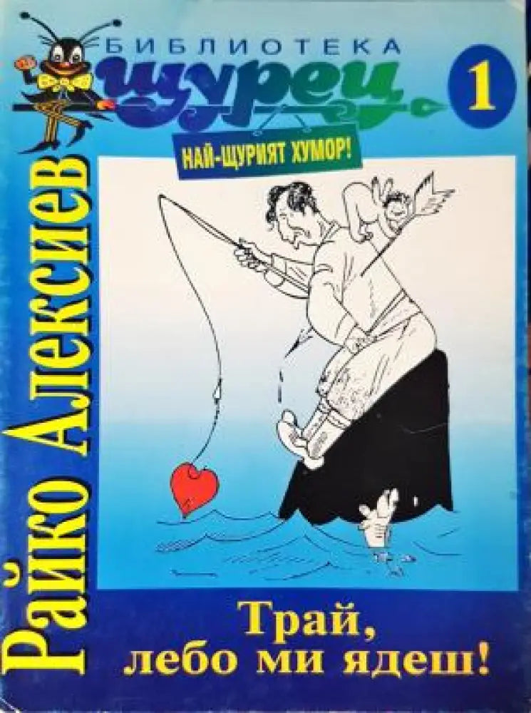Трай, лебо ми ядеш! (413)