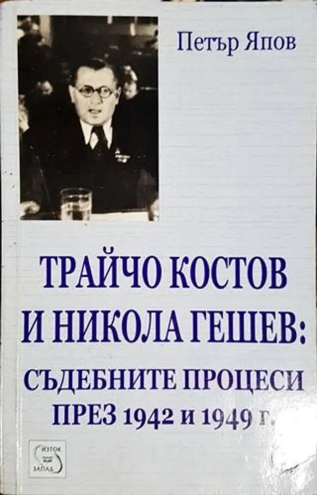 Трайчо Костов и Никола Гешев: Съдебните процеси през 1942 и 1949 г. - Книги