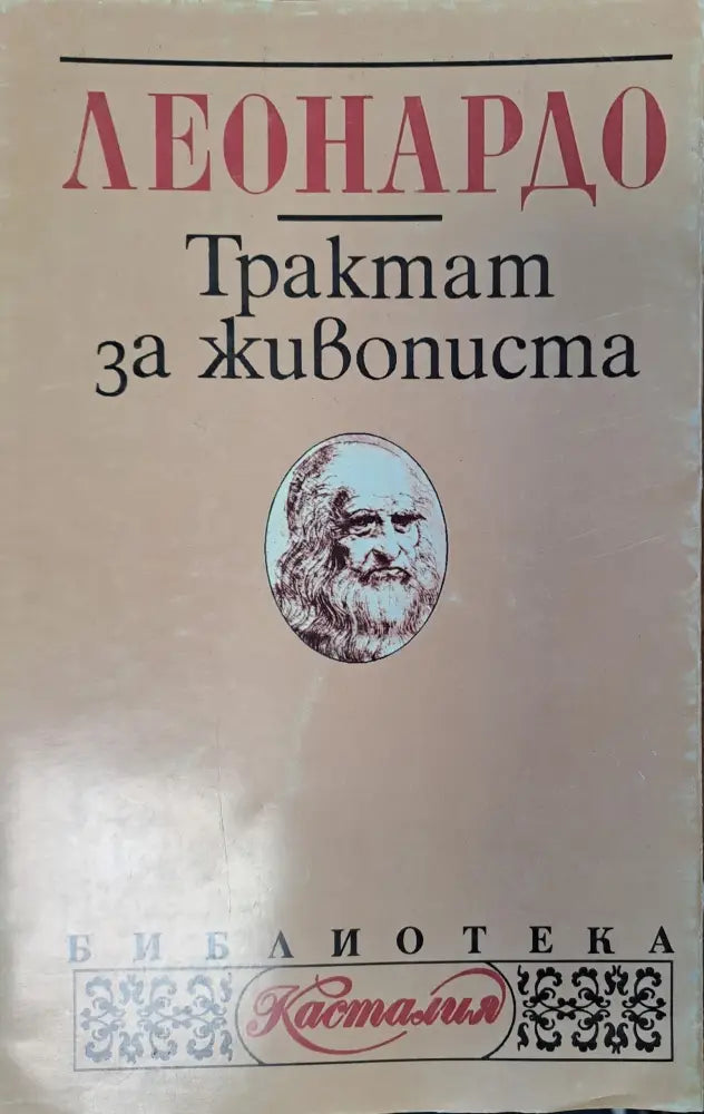 Тракат за живописа - Книги