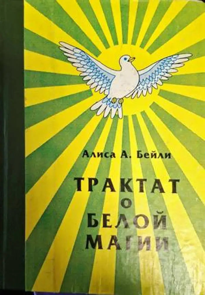 Трактат о белой магии - Книги