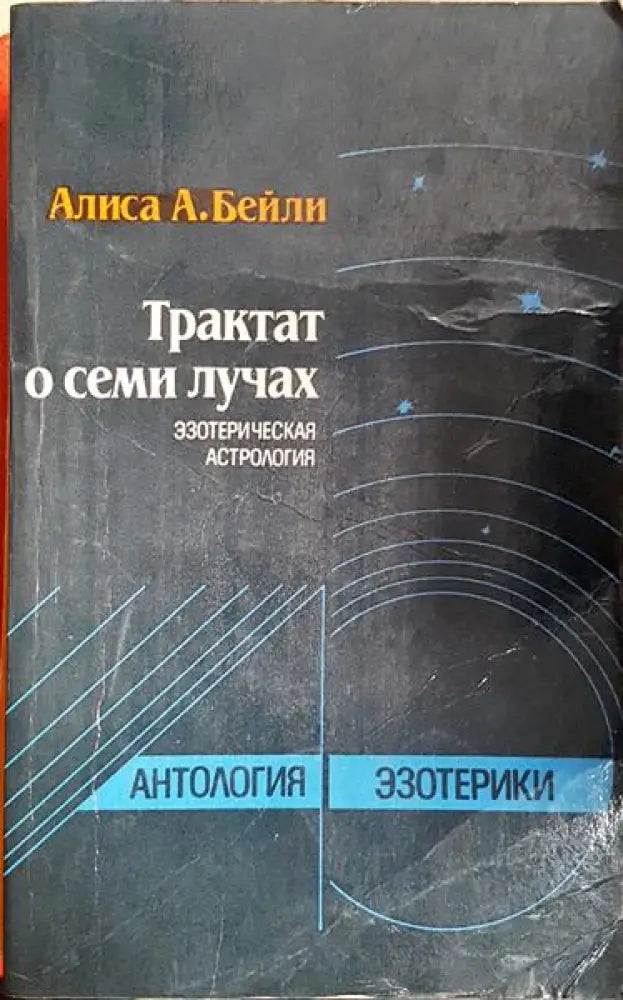 Трактат о семи лучах - Эзотерическая астрология - Книга