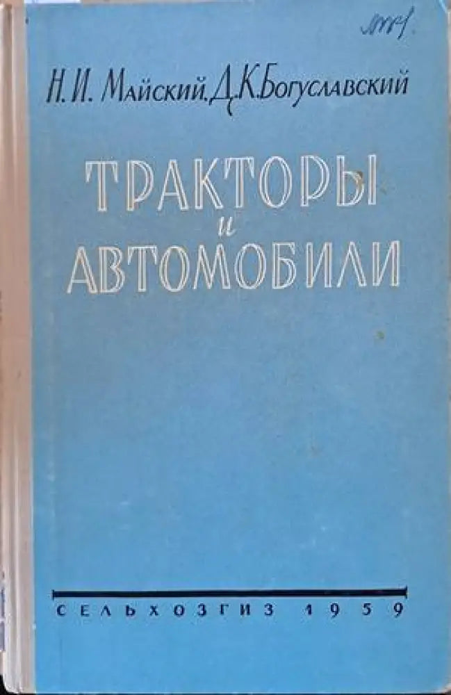 Тракторы и автомобили - Книги