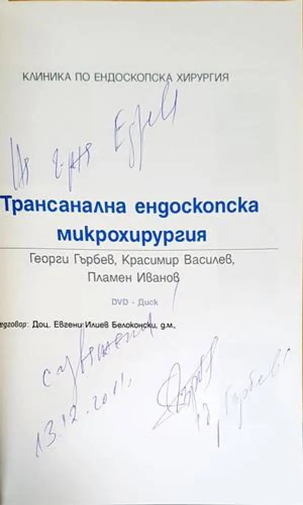 Трансанална ендоскопска микрохирургия - Книги