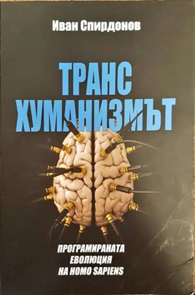 Трансхуманизмът (651)