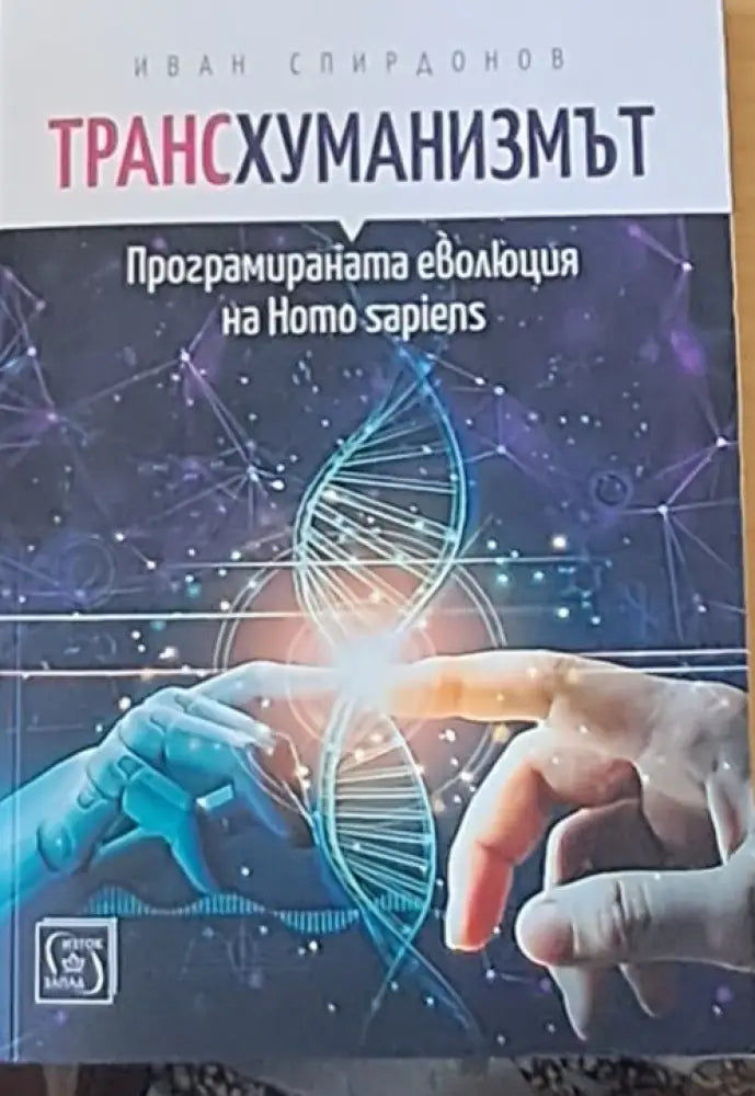 Трансхуманизмът - Книги