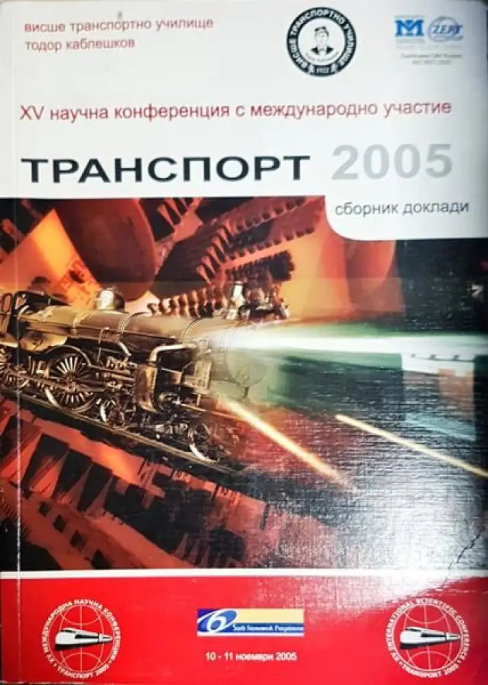 Транспорт 2005 - Книги
