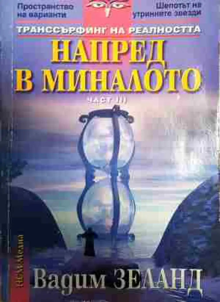 Транссърфинг на реалността. Част 3: Напред в миналото - Книги