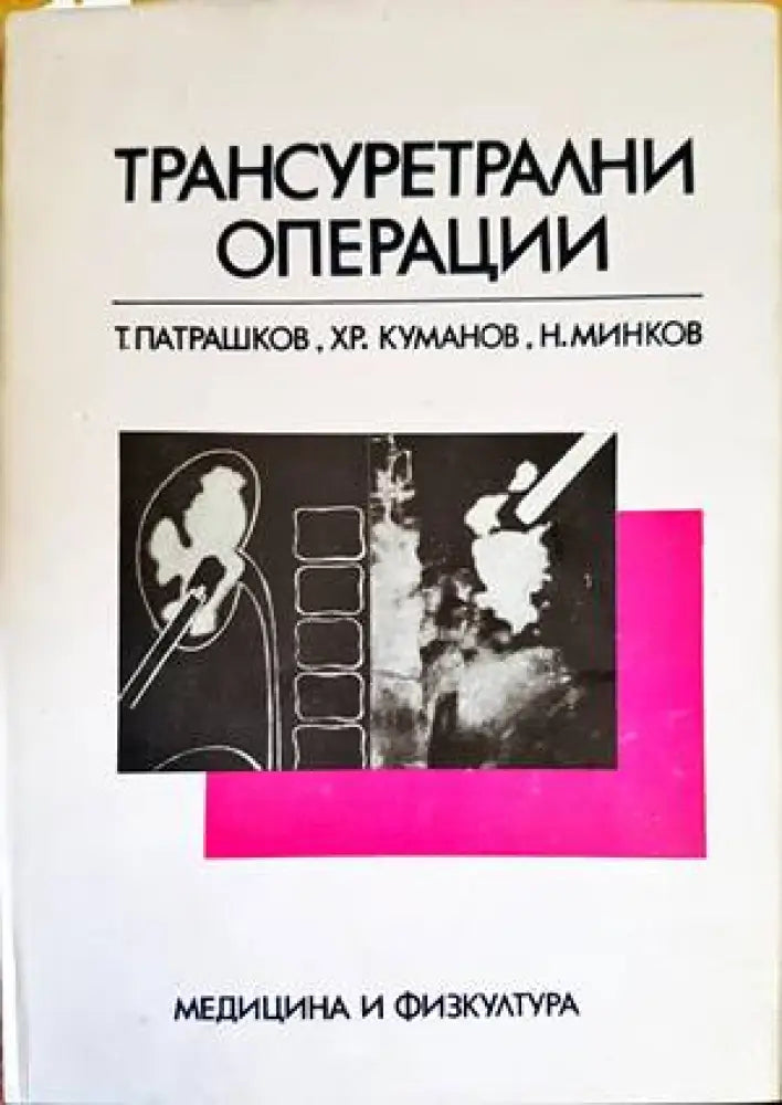 Трансуретрални операции - Книги