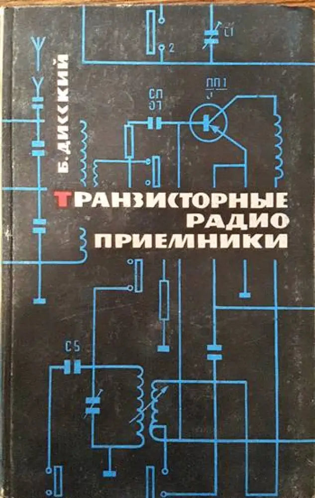 Транзисторные радиоприемники - Книги