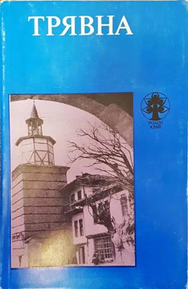 Трявна (2644)