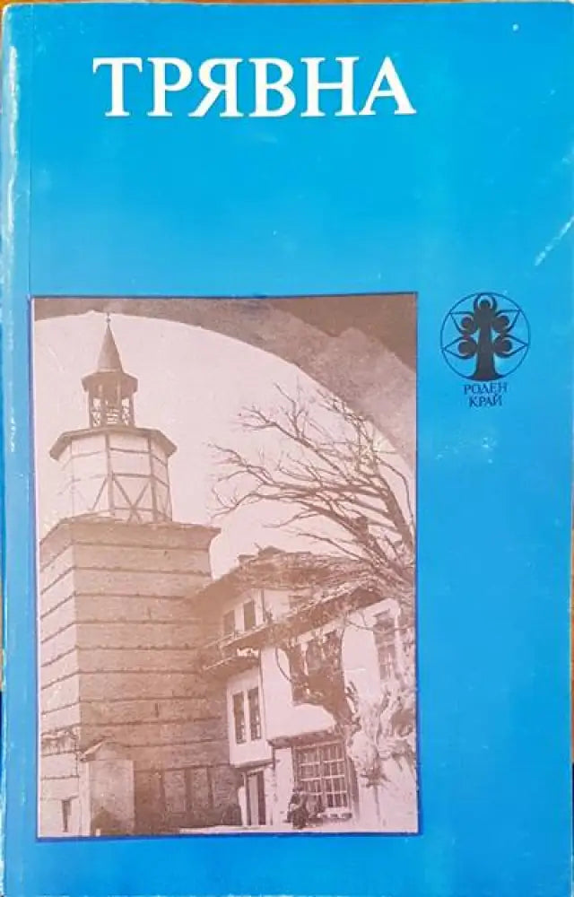 Трявна - Книги
