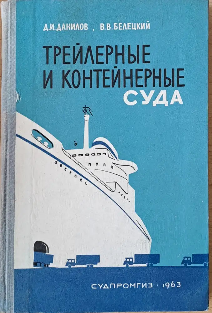 Трейлерные и контейнерные суда - Книги
